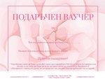ПОДАРЪЧЕН ВАУЧЕР