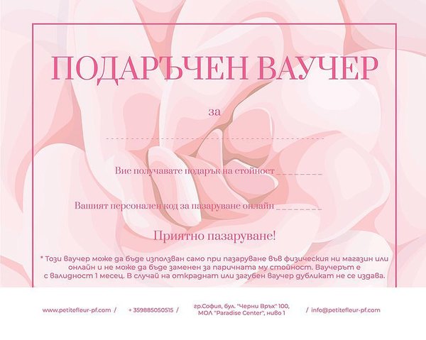 ПОДАРЪЧЕН ВАУЧЕР ПОДАРЪЧЕН ВАУЧЕР
